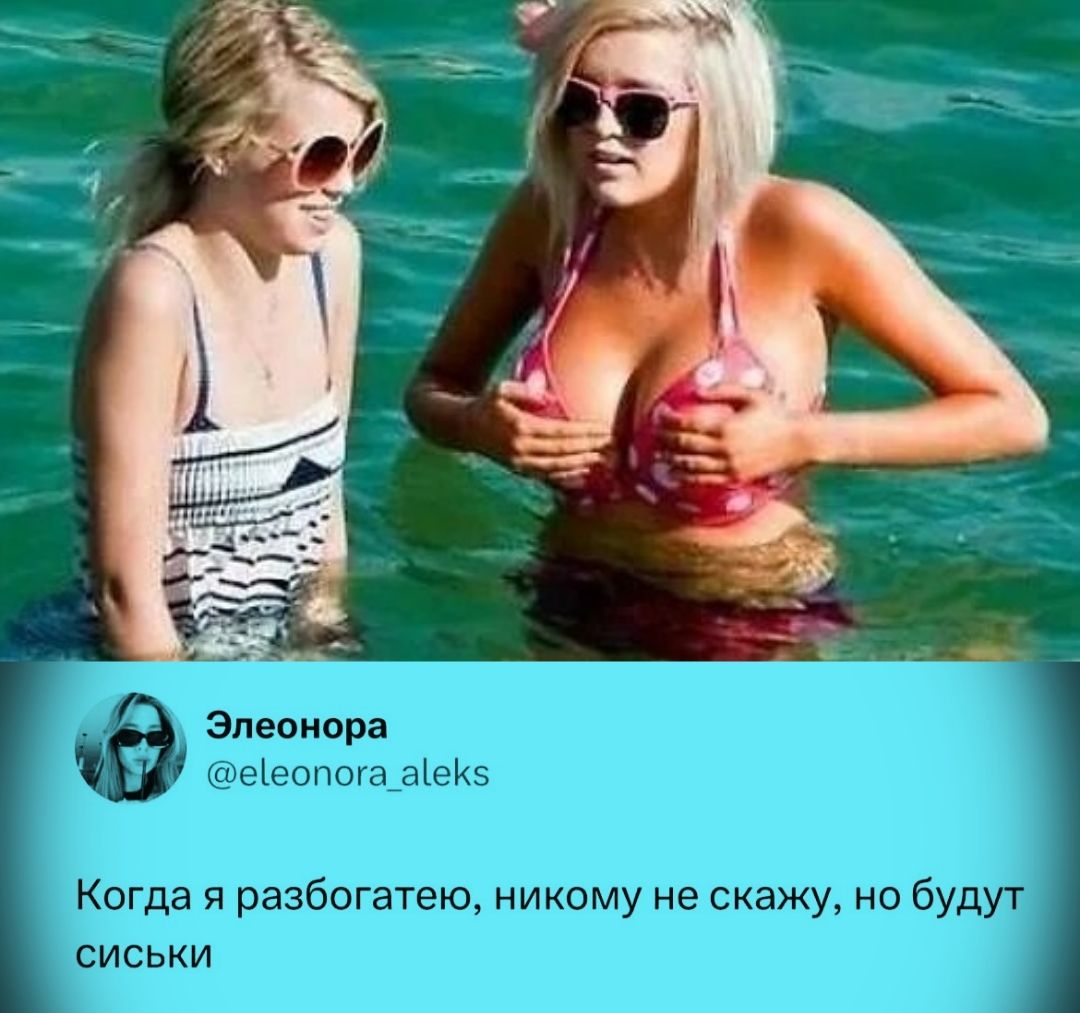 Когда я разболтаю, никому не скажу, но будут сиськи