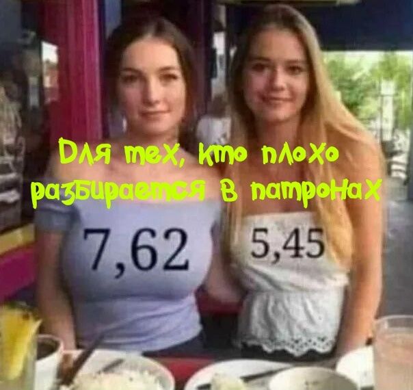 Для тех, кто плохо разбирается в патронах
7,62       5,45