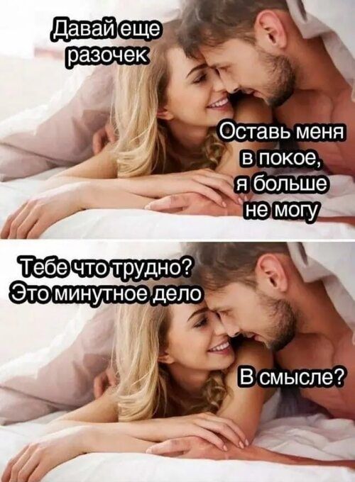 Давай еще разочек
Оставь меня в покое, я больше не могу
Тебе что трудно? Это минуточное дело
В смысле?