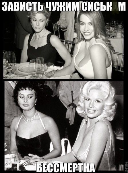 ЗАВИСТЬ ЧУЖИМ СИСЬКАМ БЕССМЕРТНА