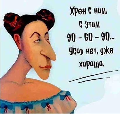 Хрен с ним, с этим 90-60-90... Усов нет, уже хорошо.
