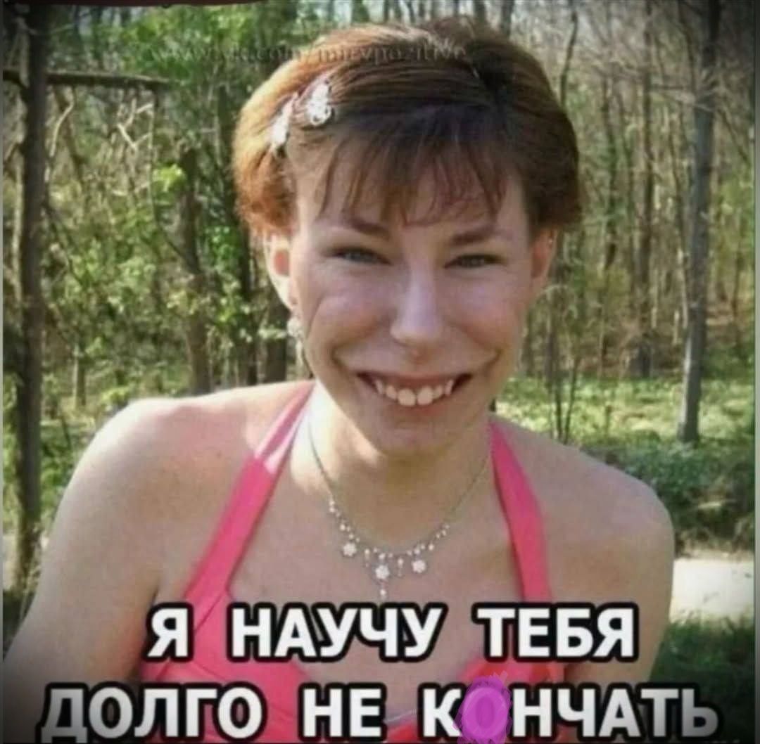 Я НАУЧУ ТЕБЯ ДОЛГО НЕ КОНЧАТЬ