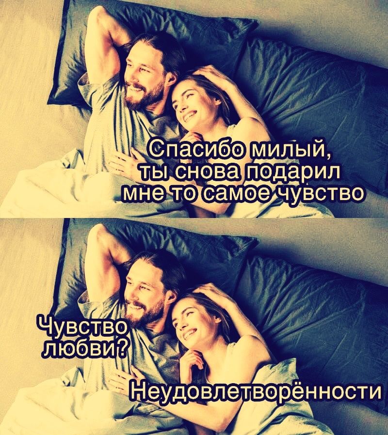 Спасибо милый, ты снова подарил мне то самое чувство\nЧувство любви?\nНеудовлетворённости