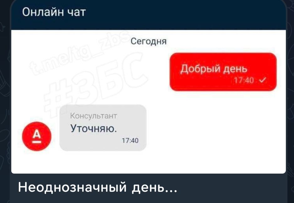 Онлайн чат. Сегодня. Добрый день. 17:40. Консультант: Уточняю. 17:40. Недо́нозначный день...