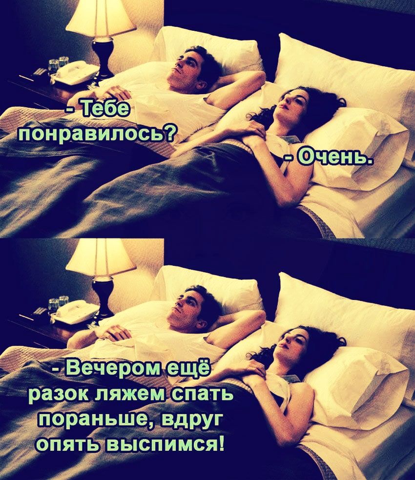 Тебе понравилось? — Очень. Вечером ещё разок ляжем спать пораньше, вдруг опять высыпимся!