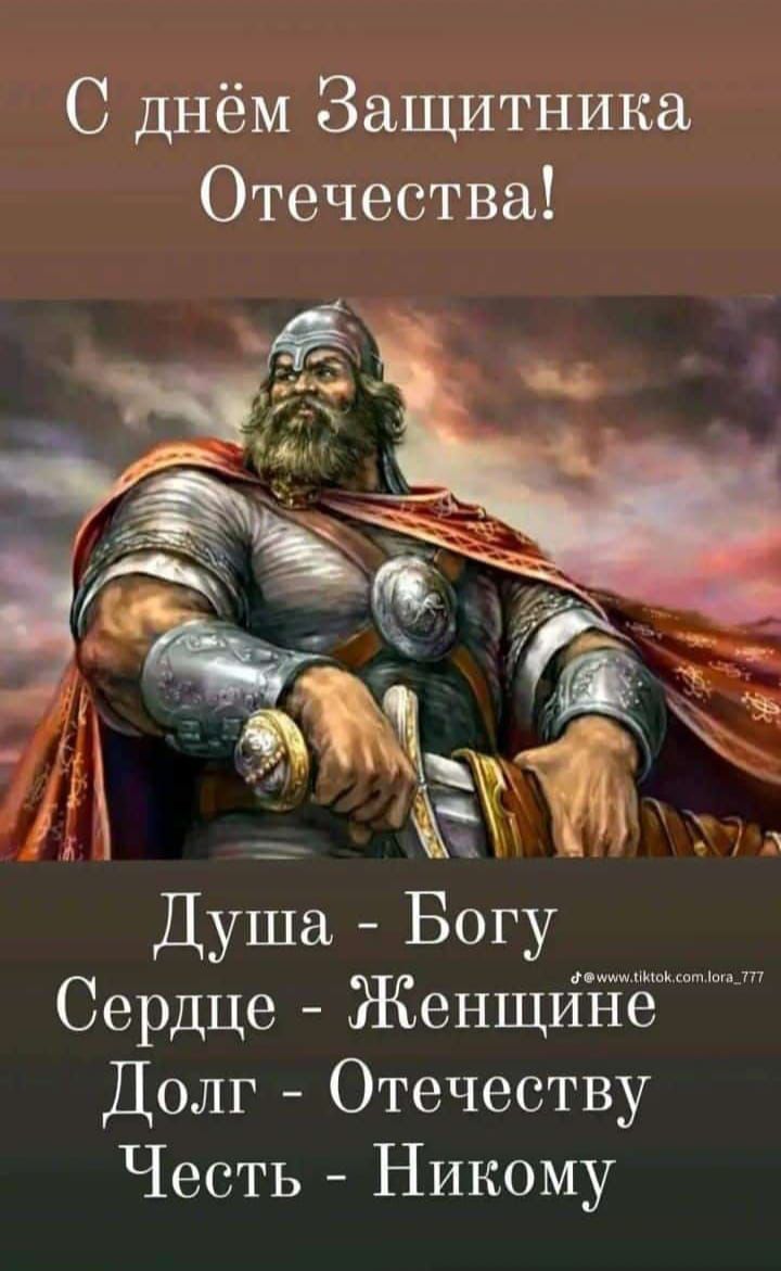 С днём Защитника Отечества!\nДуша - Богу\nСердце - Женщине\nДолг - Отечеству\nЧесть - Никому