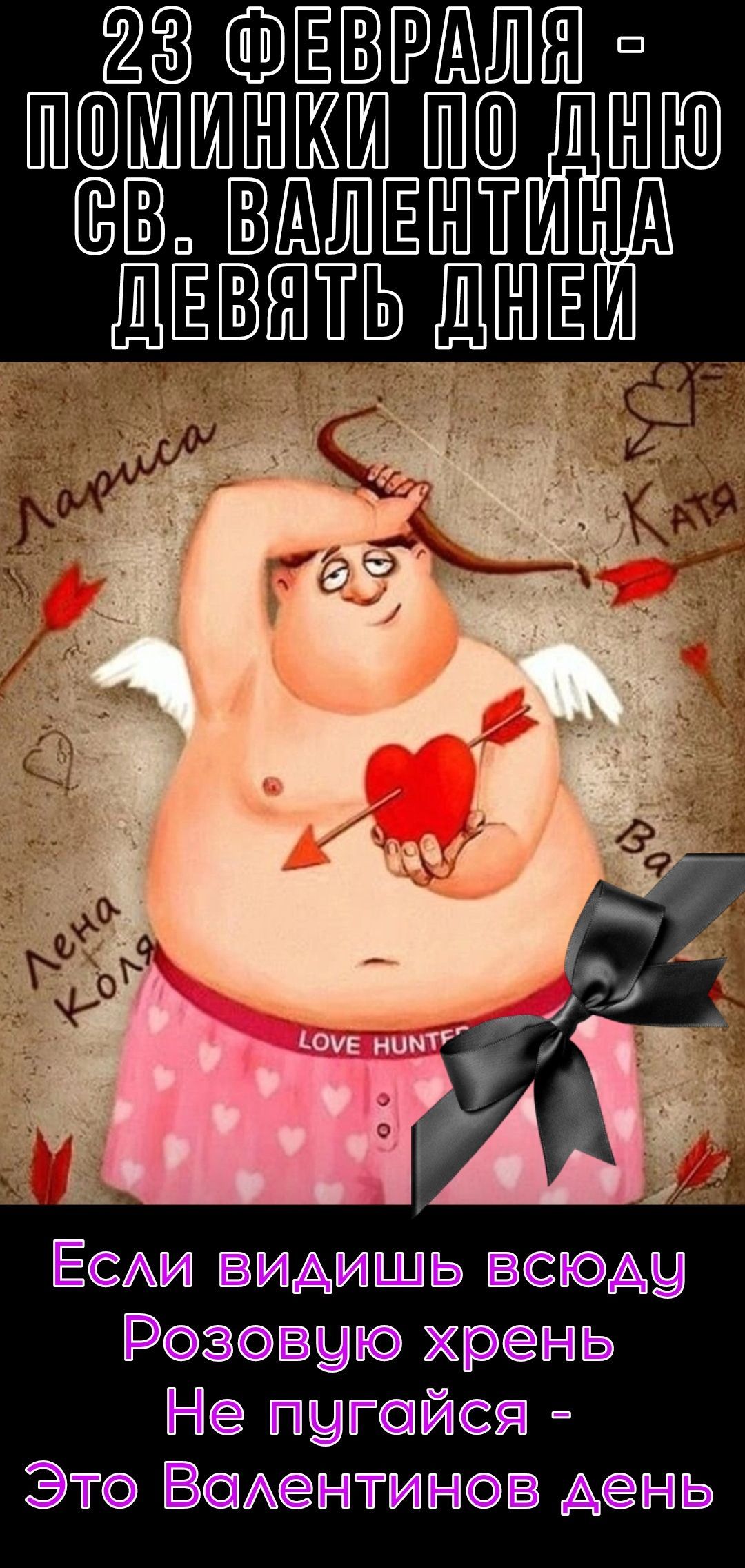 23 ФЕВРАЛЯ - ПОМИНКИ ПО ДНЮ СВ. ВАЛЕНТИНА ДЕВЯТЬ ДНЕЙ
Если видишь всюду Розовую хрень Не пугайся - Это Валентинов день