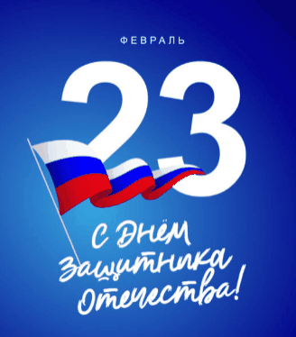 ФЕВРАЛЬ 23
С Днём Защитника Отечества!