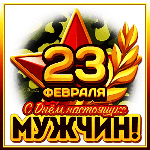 23 ФЕВРАЛЯ С ДнЁМ настоящего МУЖЧИН!