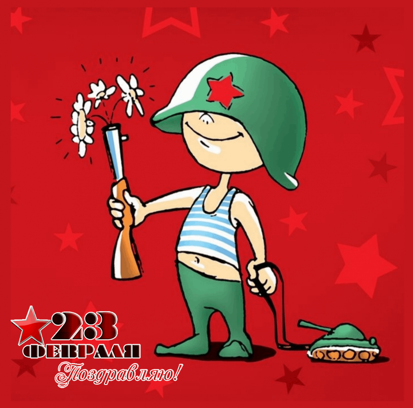 23 ФЕВРАЛЯ Поздравляю!