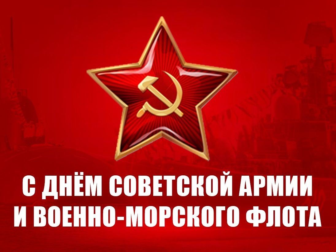 С ДНЁМ СОВЕТСКОЙ АРМИИ И ВОЕННО-МОРСКОГО ФЛОТА