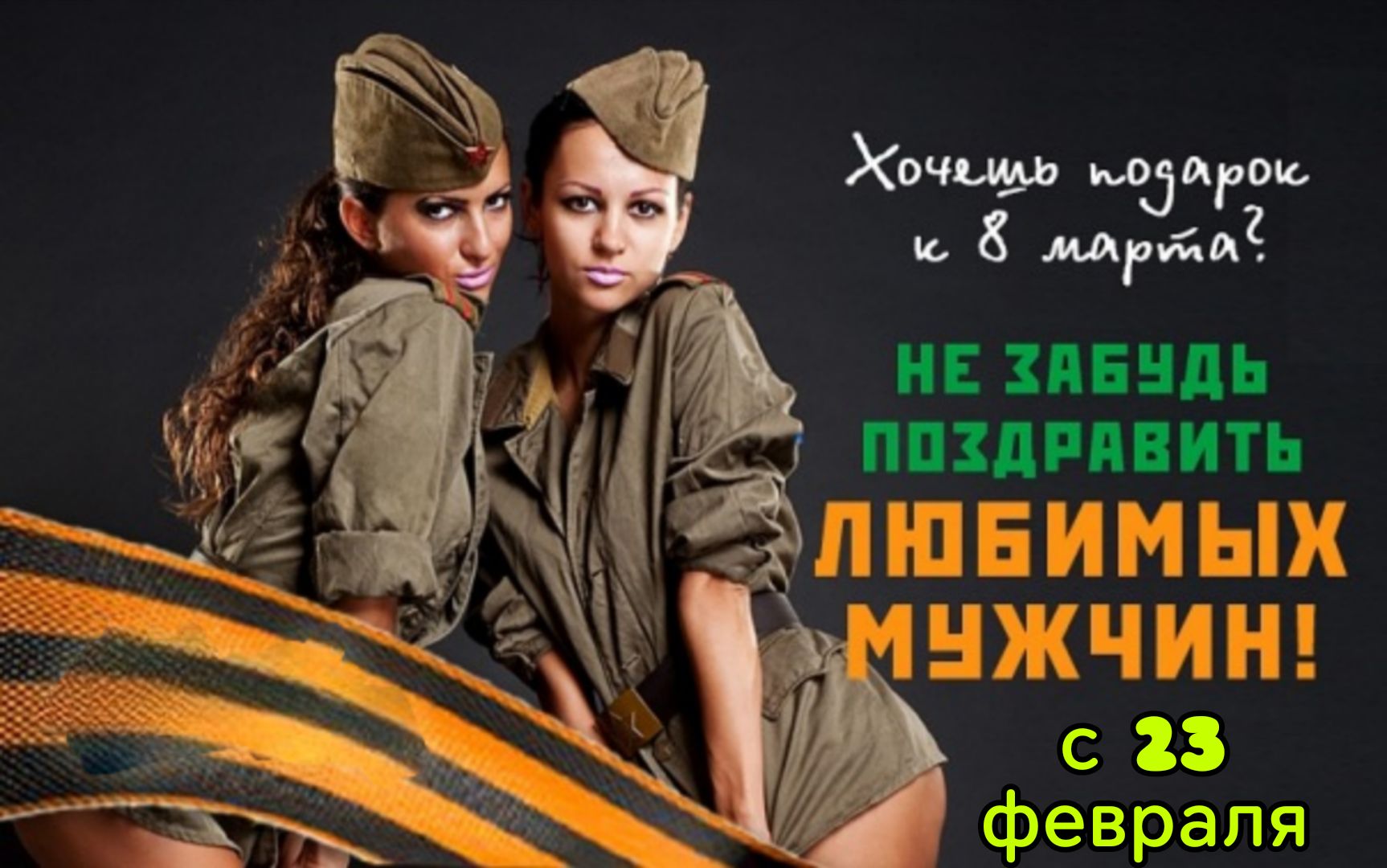 Хочешь подарок к 8 марта? НЕ ЗАБУДЬ ПОЗДРАВИТЬ ЛЮБИМЫХ МУЖЧИН! С 23 февраля