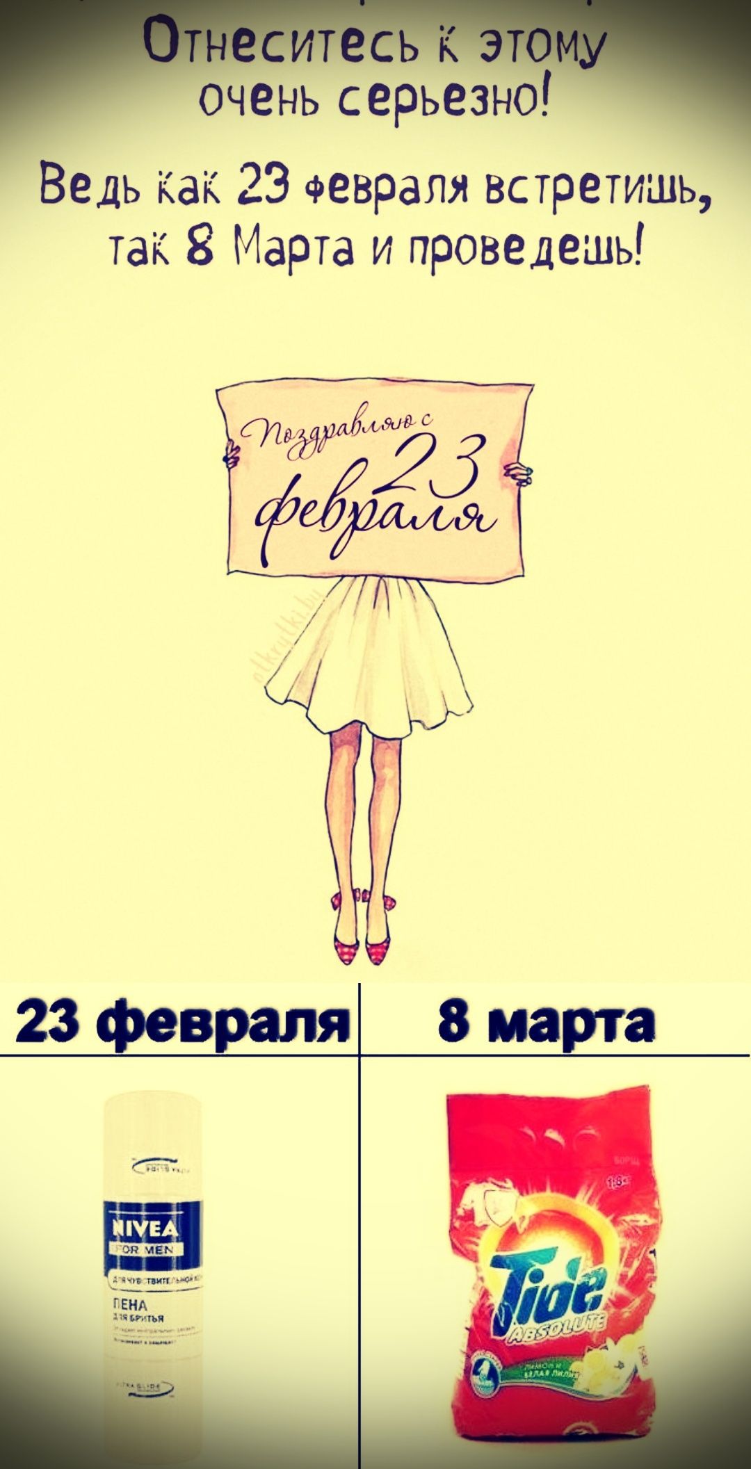 Отнеситесь к этому очень серьёзно! Ведь как 23 февраля встретишь, так 8 Марта и проведешь! Поздравляюсь 23 февраля (плакат) 23 февраля 8 марта