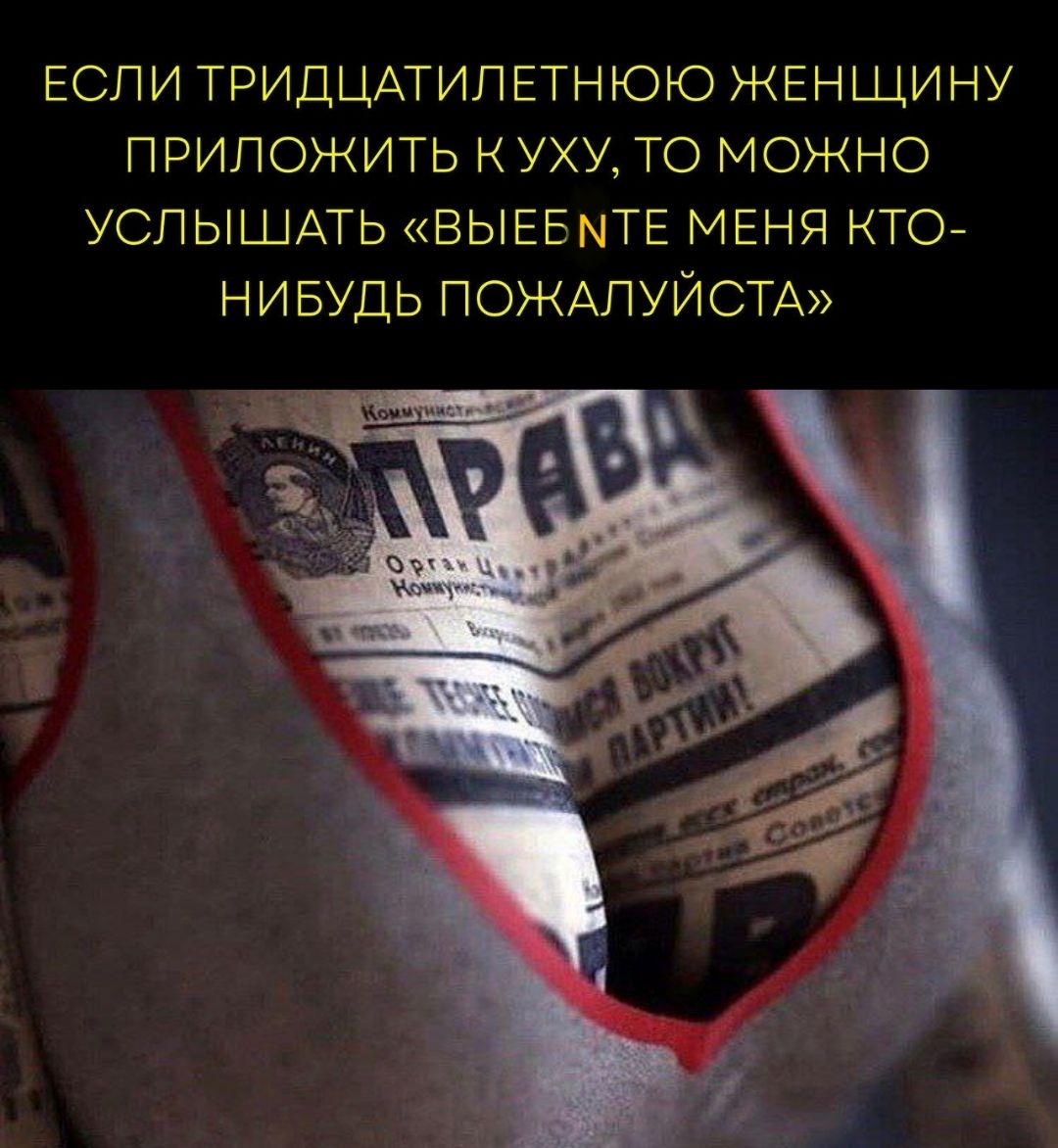 ЕСЛИ ТРИДЦАТИЛЕТНЮЮ ЖЕНЩИНУ ПРИЛОЖИТЬ К УХУ, ТО МОЖНО УСЛЫШАТЬ «ВЫБЕЙТЕ МЕНЯ КТО-НИБУДЬ ПОЖАЛУЙСТА»