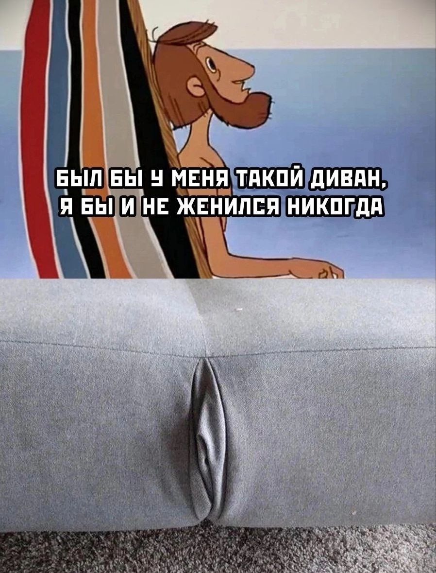 БЫЛ БЫ У МЕНЯ ТАКОЙ ДИВАН, Я БЫ И НЕ ЖЕНИЛСЯ НИКОГДА