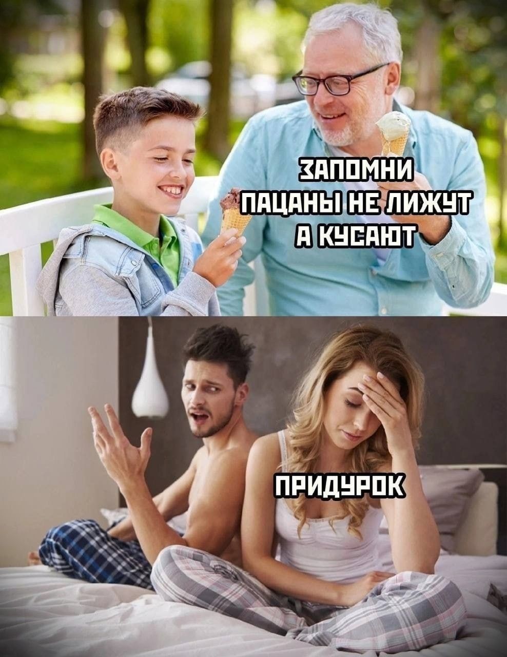 ЗАПОМНИ ПАЦАНЫ НЕ ЛИЖУТ А КУСАЮТ
ПРИДУРОК