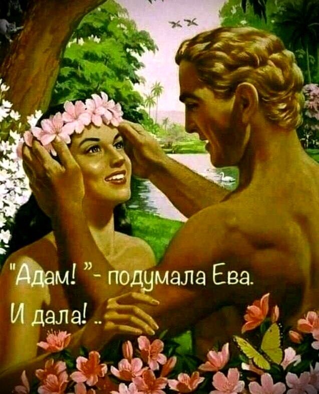 Адам! - подумала Ева. И дала!