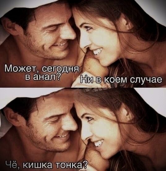 Может, сегодня в анал? Ни в коем случае. Чё, кишка тонка?