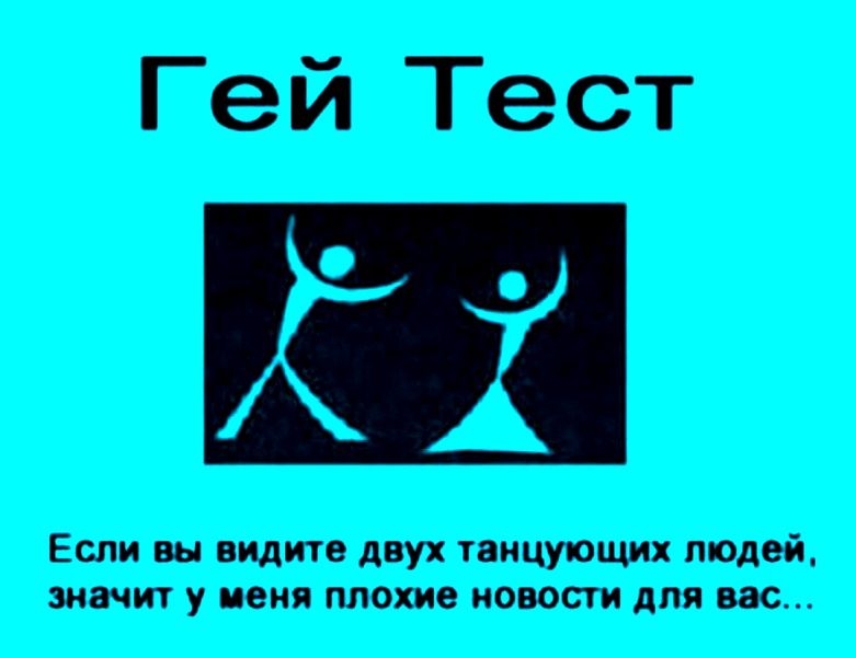 Гей Тест
Если вы видите двух танцующих людей, значит у меня плохие новости для вас...