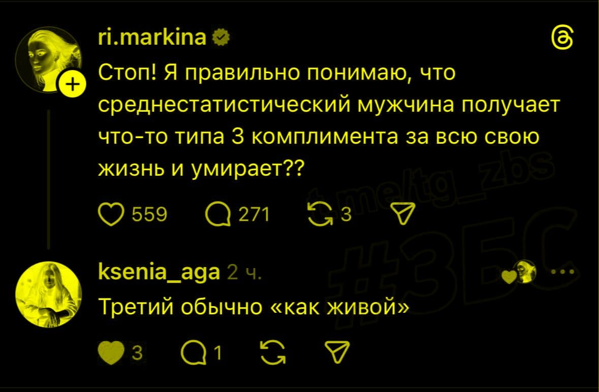 Стоп! Я правильно понимаю, что среднестатистический мужчина получает что-то типа 3 комплимента за всю свою жизнь и умирает?? Третий обычно «как живой»