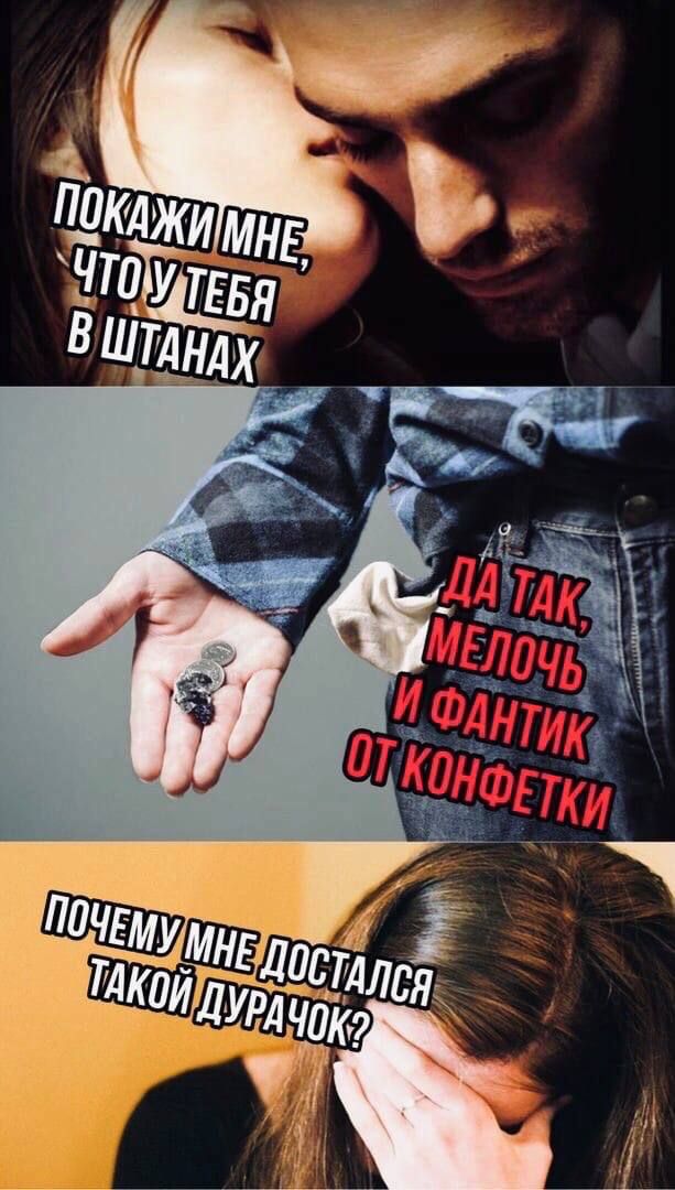 ПОКАЖИ МНЕ, ЧТО У ТЕБЯ В ШТАНАХ. ДА ТАК, МЕЛОЧЬ И ФАНТИК ОТ КОНФЕТКИ. ПОЧЕМУ МНЕ ДОСТАЛСЯ ТАКОЙ ДУРАЧОК?