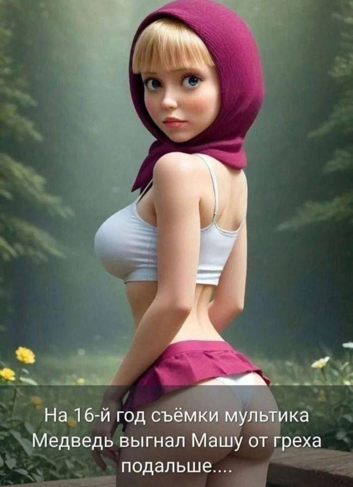 На 16-й год съёмки мультфика Медведь выгнал Машу от греха подальше....