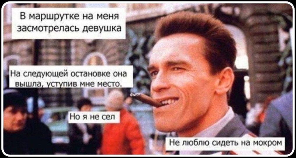 В маршрутке на меня зазгляделась девушка. На следующей остановке она вышла, уступив мне место. Но я не сел. Не люблю сидеть на мокром.