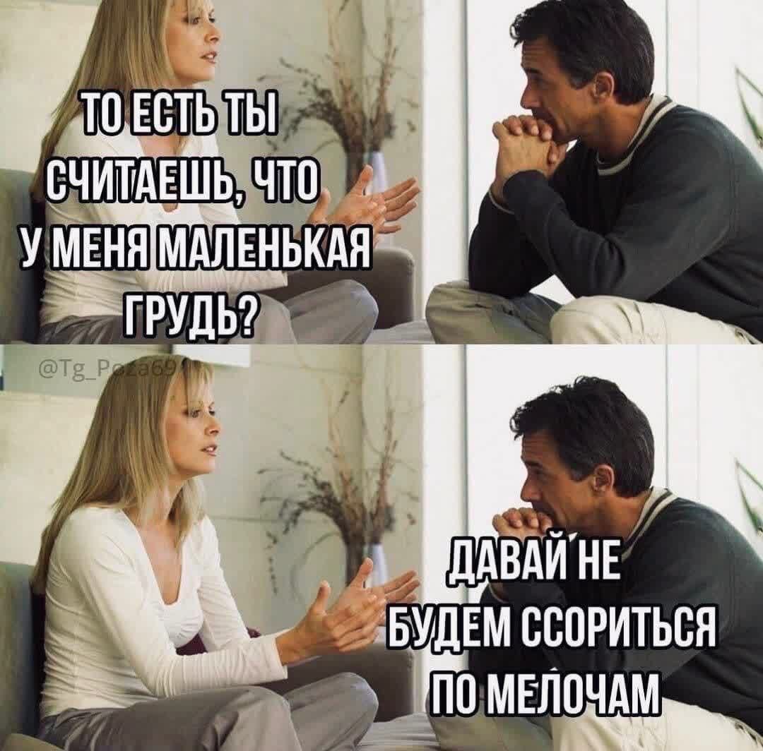 ТО ЕСТЬ ТЫ СЧИТАЕШЬ, ЧТО У МЕНЯ МАЛЕНЬКАЯ ГРУДЬ? ДАВАЙ НЕ БУДЕМ СОРИТЬСЯ ПО МЕЛОЧАМ