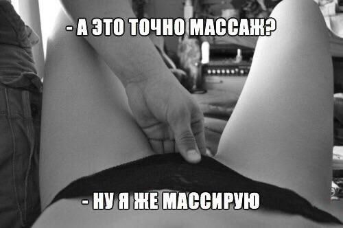 А это точно массаж? - Ну я же массирую