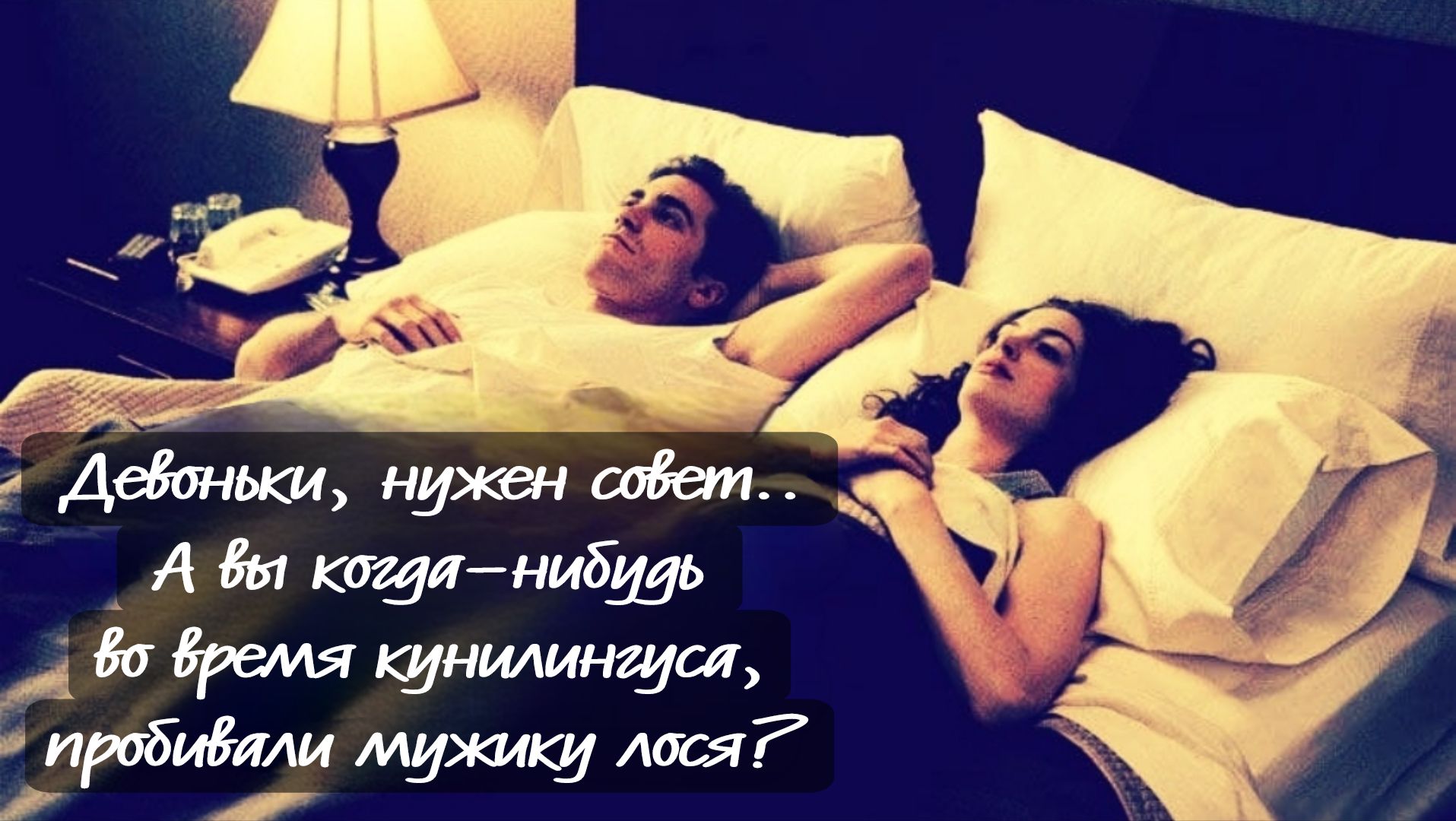 Девоньки, нужен совет... А вы когда-нибудь во время куннилингуса, продивали мужику лося?