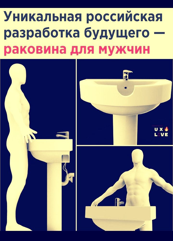 Уникальная российская разработка будущего — раковина для мужчин