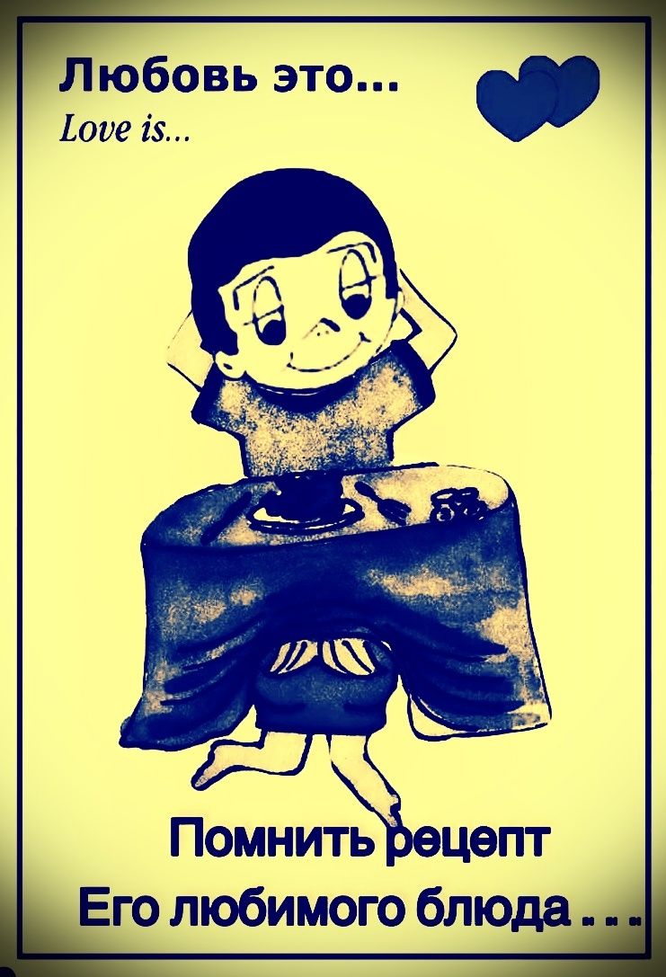 Любовь это... Love is... Помнить рецепт Его любимого блюда ...