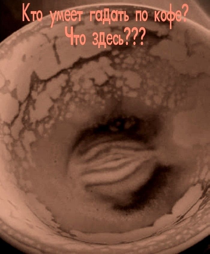Кто умеет гадать по кофе? Что здесь???