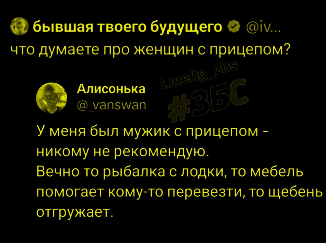 что думаете про женщин с прицепом?

У меня был мужик с прицепом – никому не рекомендую. Вечно то рыбалка с лодки, то мебель помогает кому-то перевезти, то щебень отгружает.