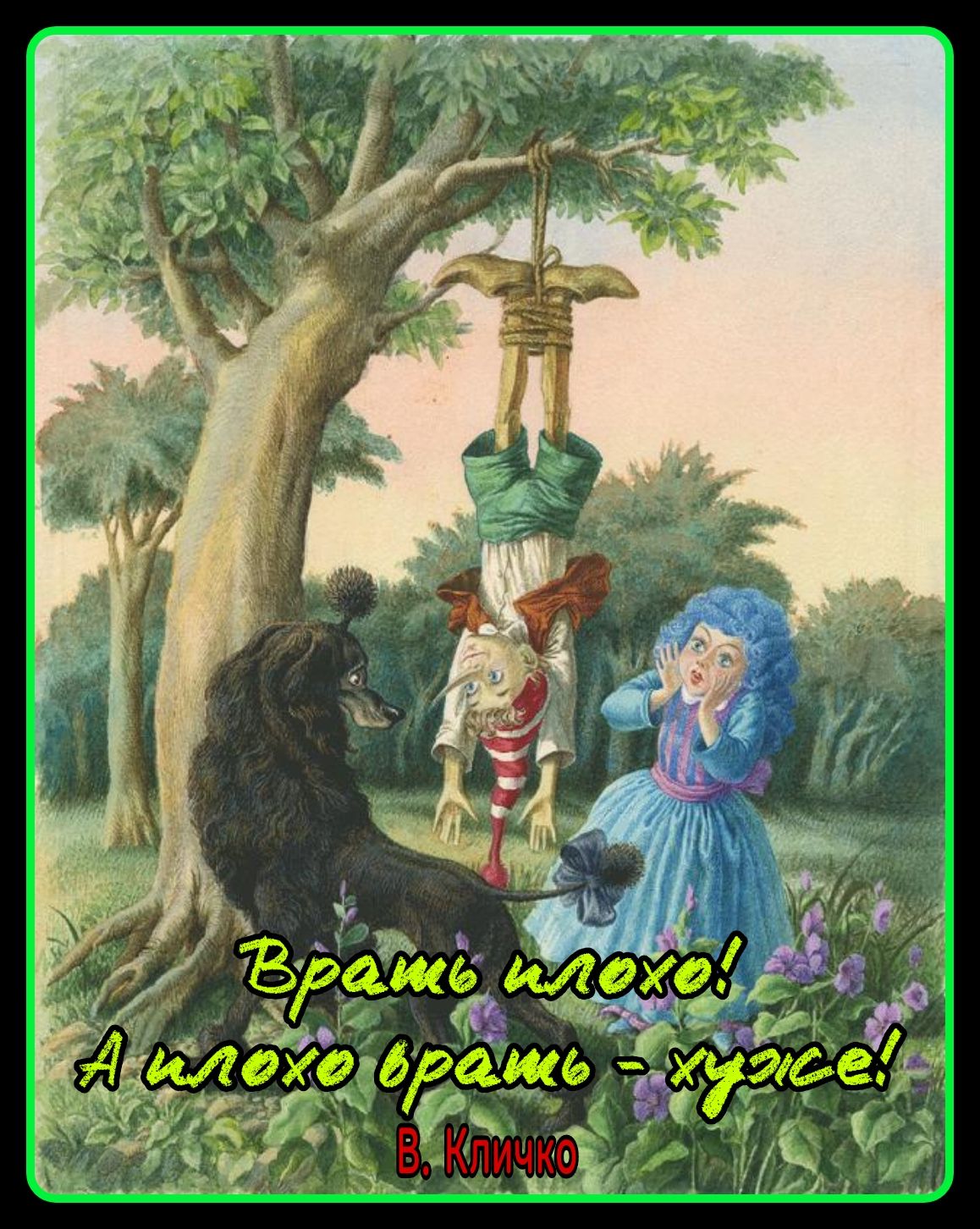 Враже илох! А илохо враль - хуже!