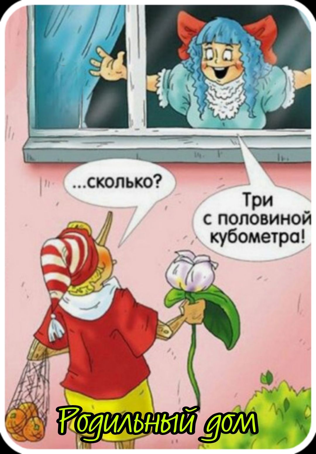 ...сколько?
Три с половиной кубометра!
