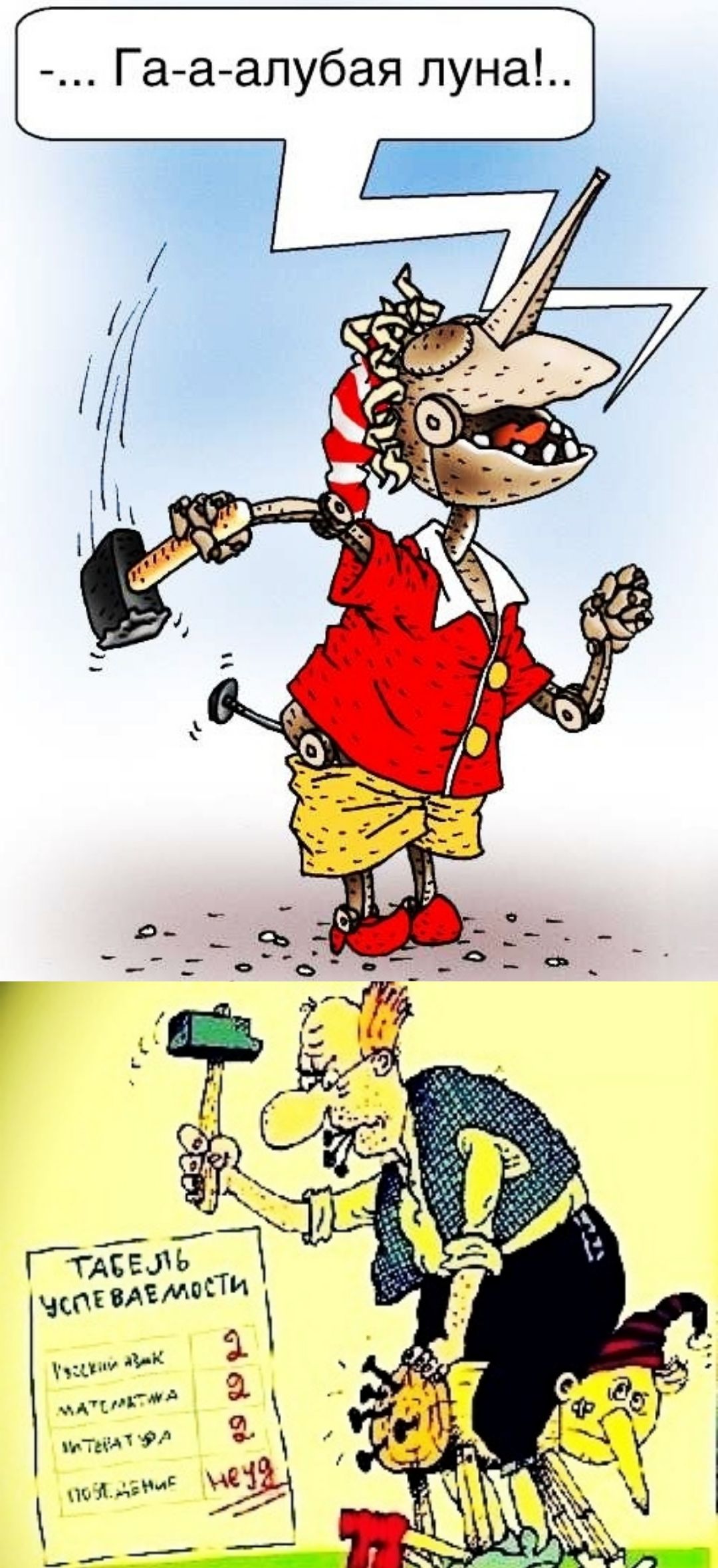 ... Га-аалубая луна! ...
ТАБЕЛЬ УСПЕВАЕМОСТИ Русский яз 2 Математика 2 Инг.яз 2