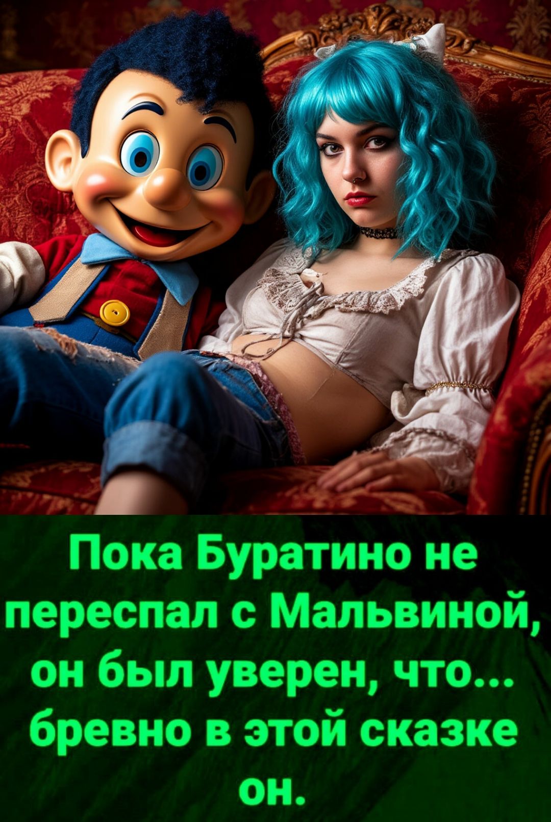 Пока Буратино не переспал с Мальвиной, он был уверен, что... бревно в этой сказке он.