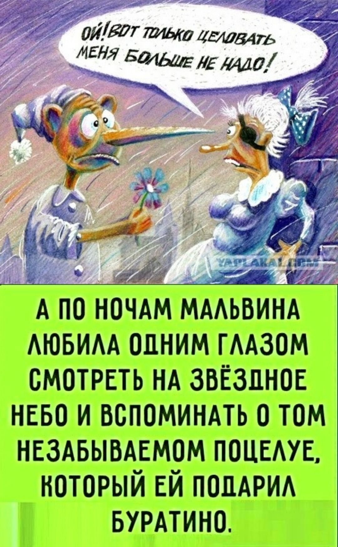 Ой! Вот только целовать меня больше не надо! А по ночам Малвина любила одним глазом смотреть на звёздное небо и вспоминать о том незабываемом поцелуе, который ей подарил Буратино.