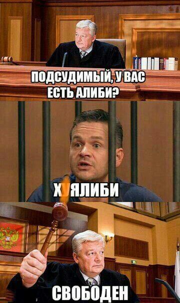 ПОДСУДИМЫЙ, У ВАС ЕСТЬ АЛИБИ?
ХЯЛИБИ
СВОБОДЕН