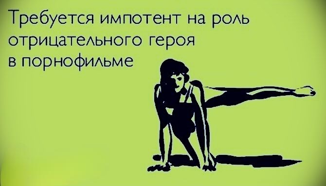 Требуется импотент на роль отрицательного героя в порнофильме