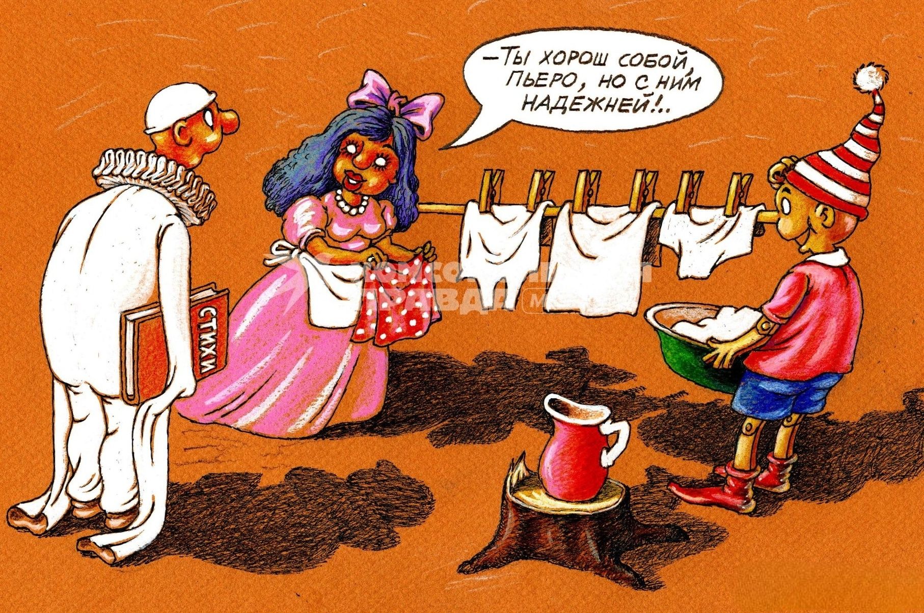 Ты хорош собой Пьеро, но с ним надежнее...!