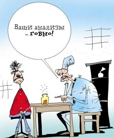 Ваши анализы … говно!