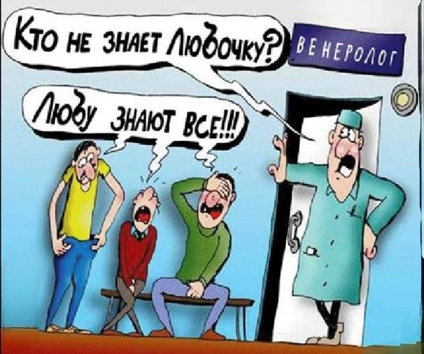 Кто не знает Любочку? Венеролог
Любовь знают все!!!
