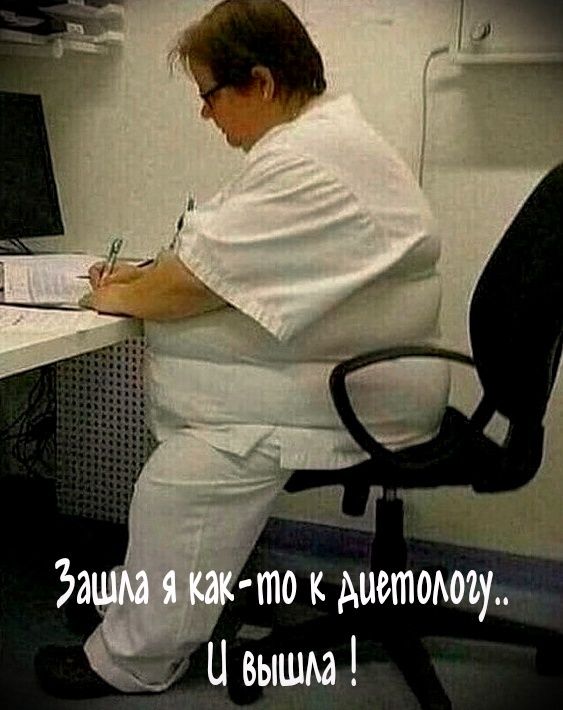 Зашла я как-то к диетологу.. И вышла !
