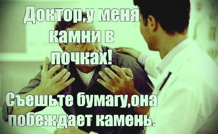 Доктор, у меня камни в почках! Съешьте бумагу, она побеждает камень.