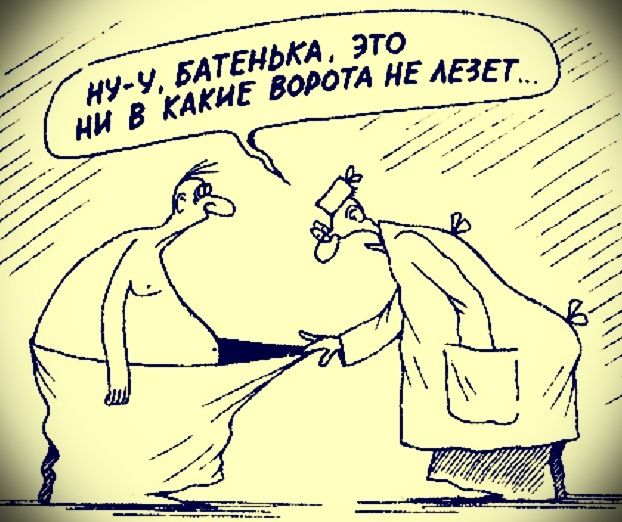 Ну-у, батенька, это ни в какие ворота не лезет...
