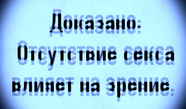 Докaзано: Отсутствие секса влияет на зрение