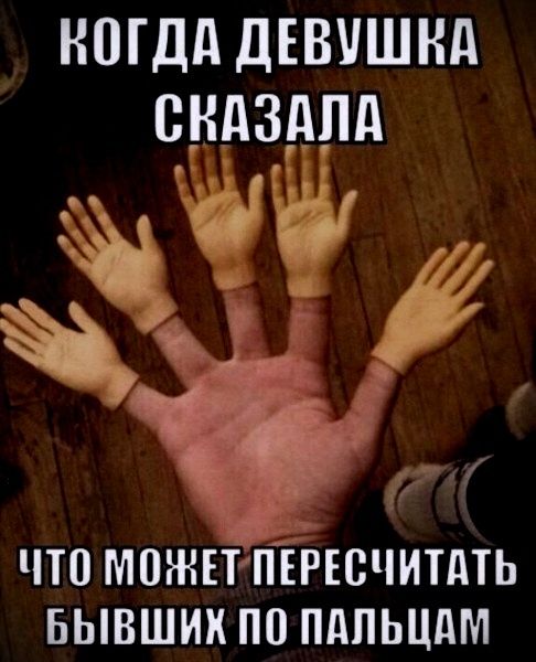 КОГДА ДЕВУШКА СКАЗАЛА ЧТО МОЖЕТ ПЕРЕСЧИТАТЬ БЫВШИХ ПО ПАЛЬЦАМ