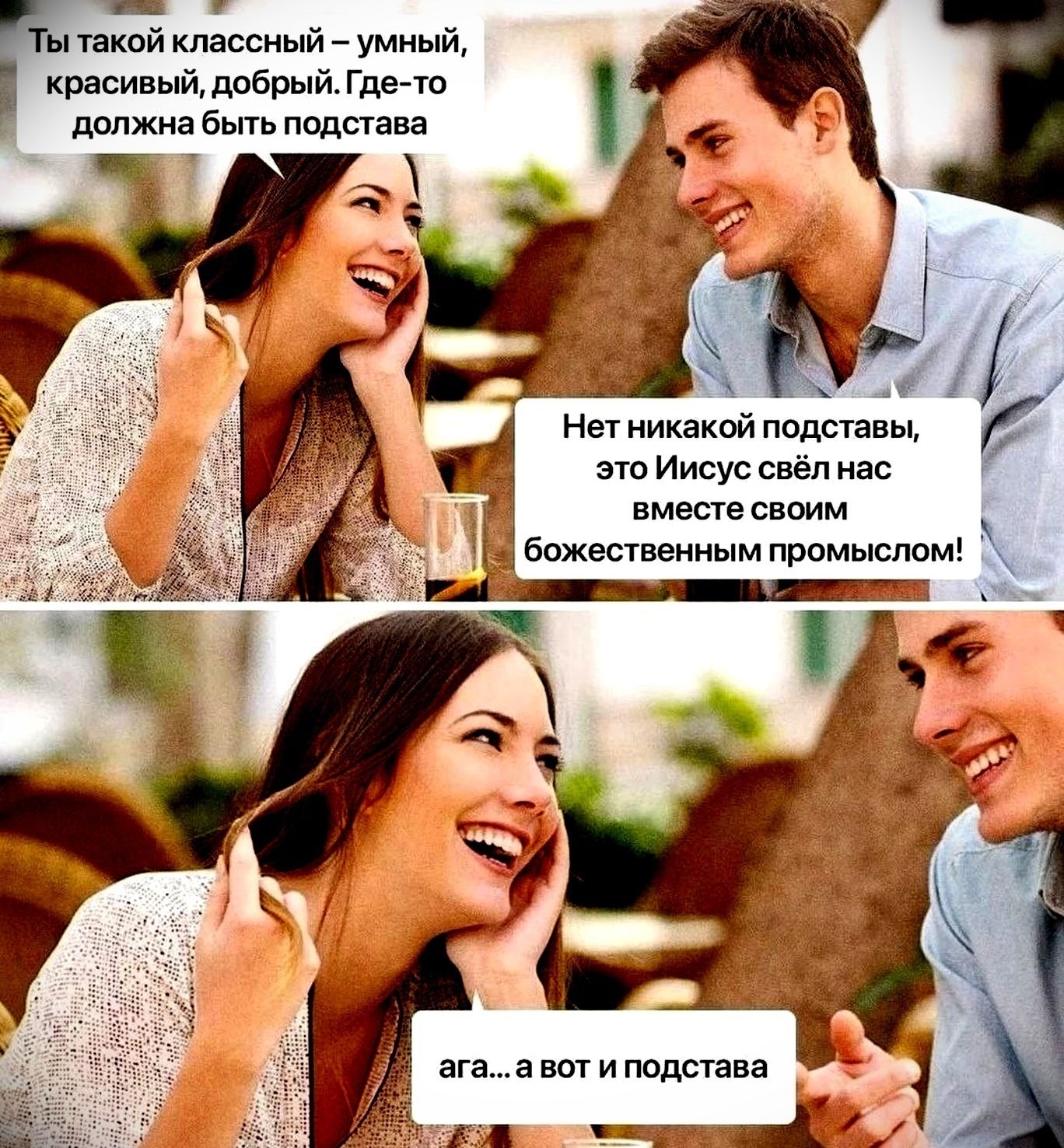 Ты такой классный — умный, красивый, добрый. Где-то должна быть подстава

Нет никакой подставы, это Иисус спёл нас вместе своим божественным промыслом!

ага... а вот и подстава